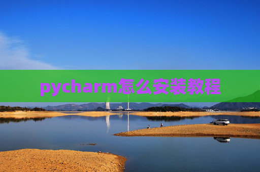 pycharm怎么安装教程